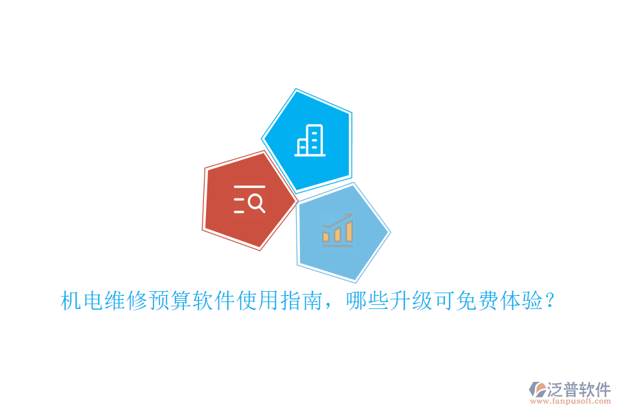 機電維修預(yù)算軟件使用指南，哪些升級可免費體驗？