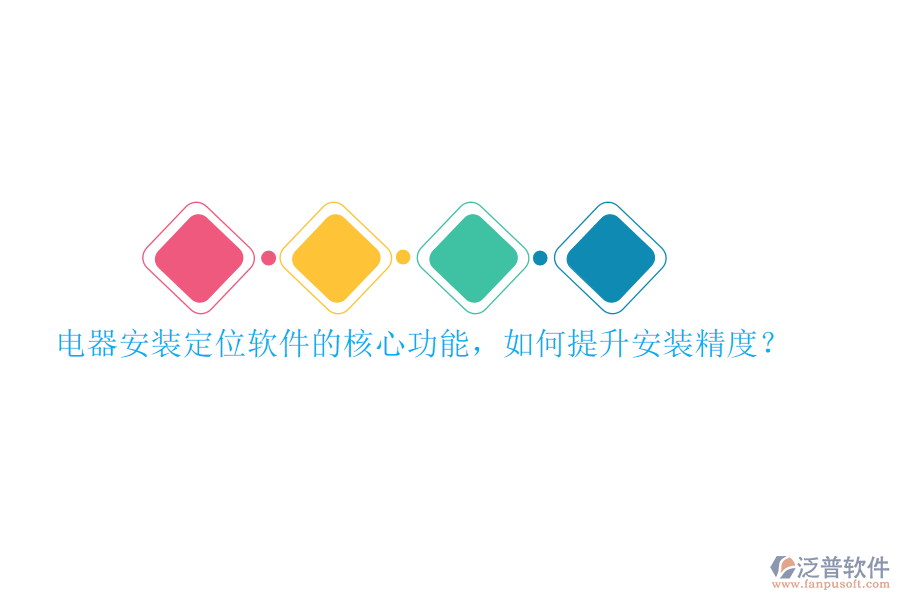 電器安裝定位軟件的核心功能，如何提升安裝精度？