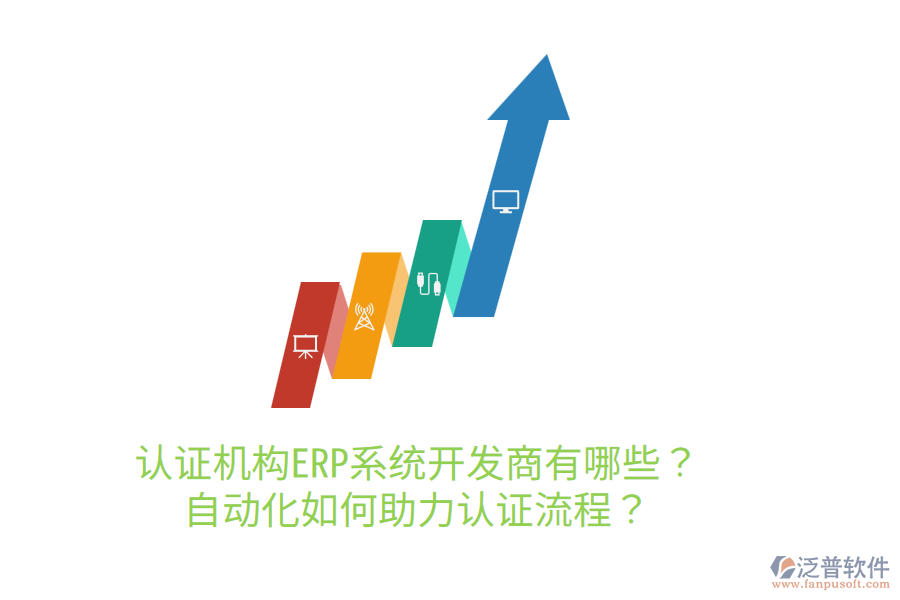 認證機構ERP系統(tǒng)開發(fā)商有哪些？自動化如何助力認證流程？