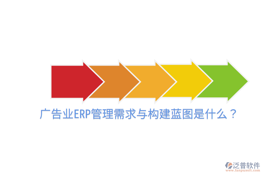  廣告業(yè)ERP管理需求與構(gòu)建藍(lán)圖是什么？