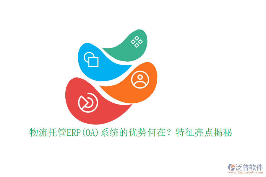 物流托管ERP(OA)系統(tǒng)的優(yōu)勢何在？特征亮點揭秘