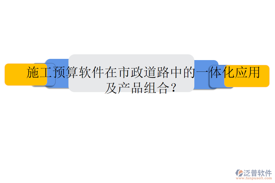 施工預算軟件在市政道路中的一體化應用及產品組合？