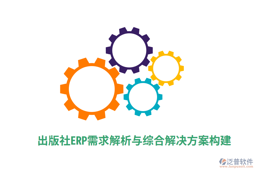 出版社ERP需求解析與綜合解決方案構建