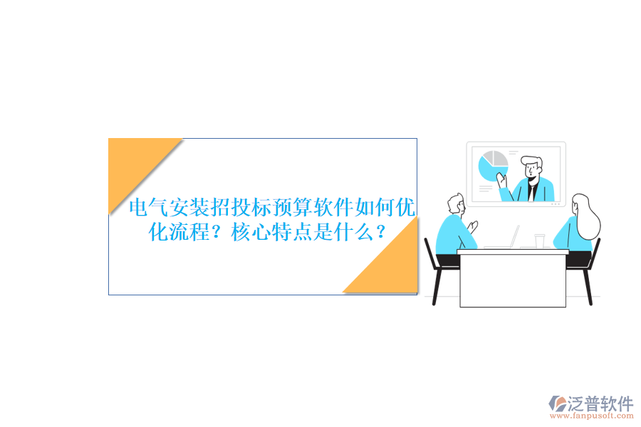 電氣安裝招投標預算軟件如何優(yōu)化流程？核心特點是什么？