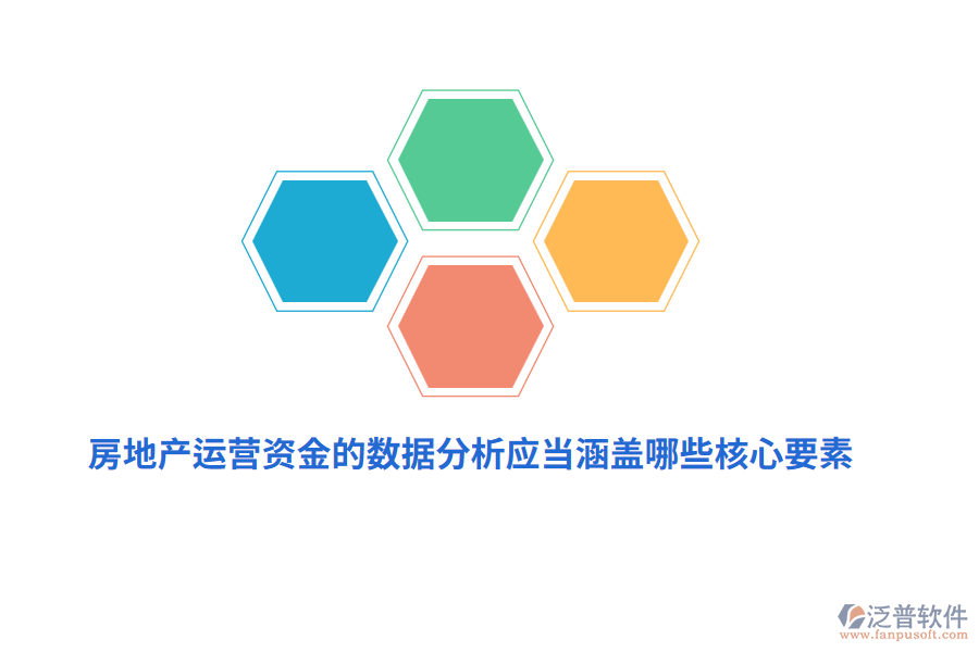 房地產(chǎn)運(yùn)營資金的數(shù)據(jù)分析應(yīng)當(dāng)涵蓋哪些核心要素？