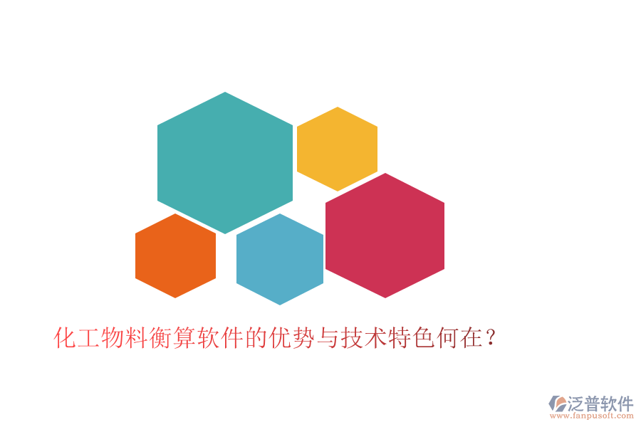 化工物料衡算軟件的優(yōu)勢與技術(shù)特色何在？