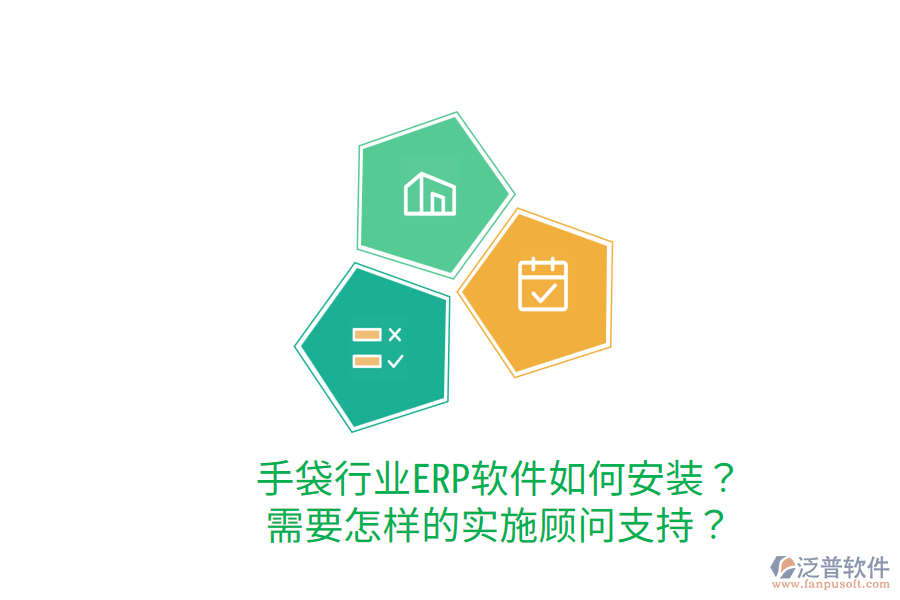  手袋行業(yè)ERP軟件如何安裝？需要怎樣的實(shí)施顧問支持？