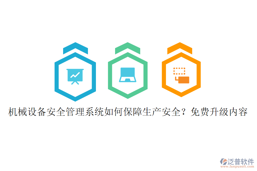 機(jī)械設(shè)備安全管理系統(tǒng)如何保障生產(chǎn)安全？免費(fèi)升級(jí)內(nèi)容