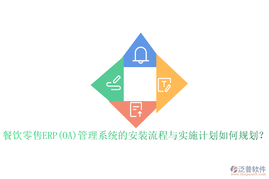 餐飲零售ERP(OA)管理系統(tǒng)的安裝流程與實(shí)施計(jì)劃如何規(guī)劃？