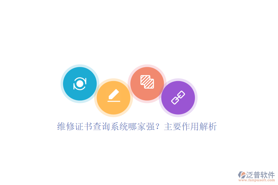 維修證書(shū)查詢(xún)系統(tǒng)哪家強(qiáng)？主要作用解析
