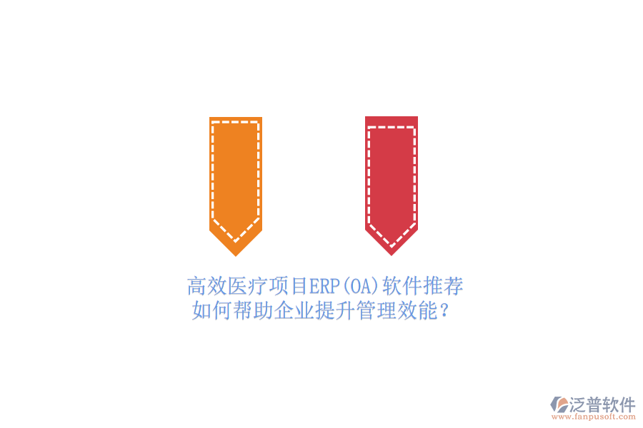 高效醫(yī)療項目ERP(OA)軟件推薦，如何幫助企業(yè)提升管理效能？