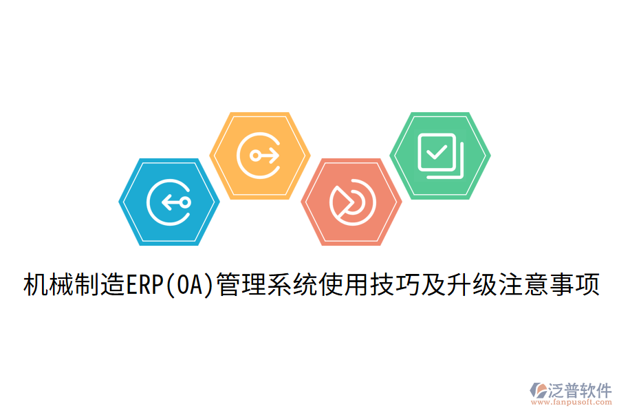  機械制造ERP(OA)管理系統(tǒng)使用技巧及升級注意事項