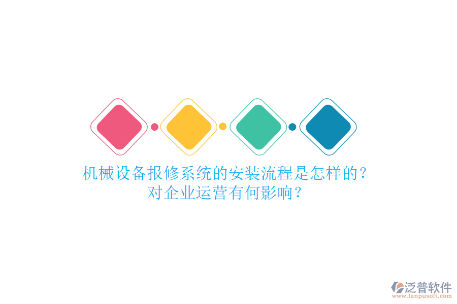 機械設備報修系統(tǒng)的安裝流程是怎樣的？對企業(yè)運營有何影響？