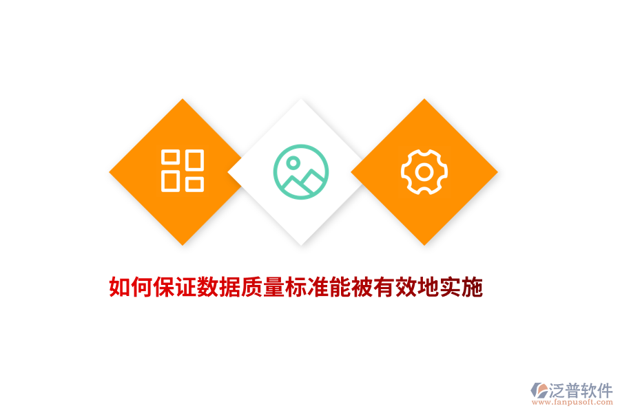 如何保證數(shù)據(jù)質(zhì)量標(biāo)準(zhǔn)能被有效地實(shí)施？