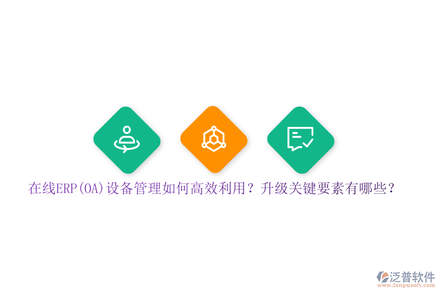 在線ERP(OA)設(shè)備管理如何高效利用？升級(jí)關(guān)鍵要素有哪些？