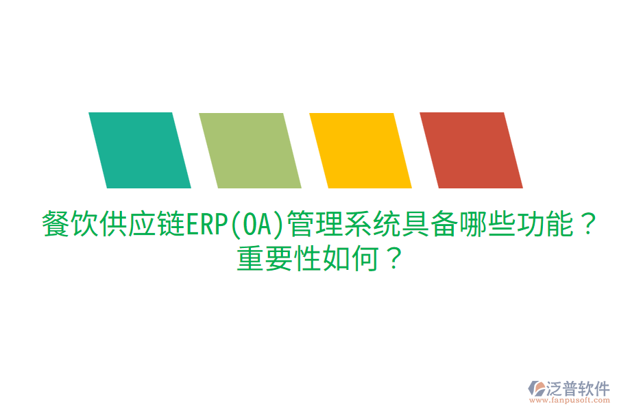  餐飲供應(yīng)鏈ERP(OA)管理系統(tǒng)具備哪些功能？重要性如何？