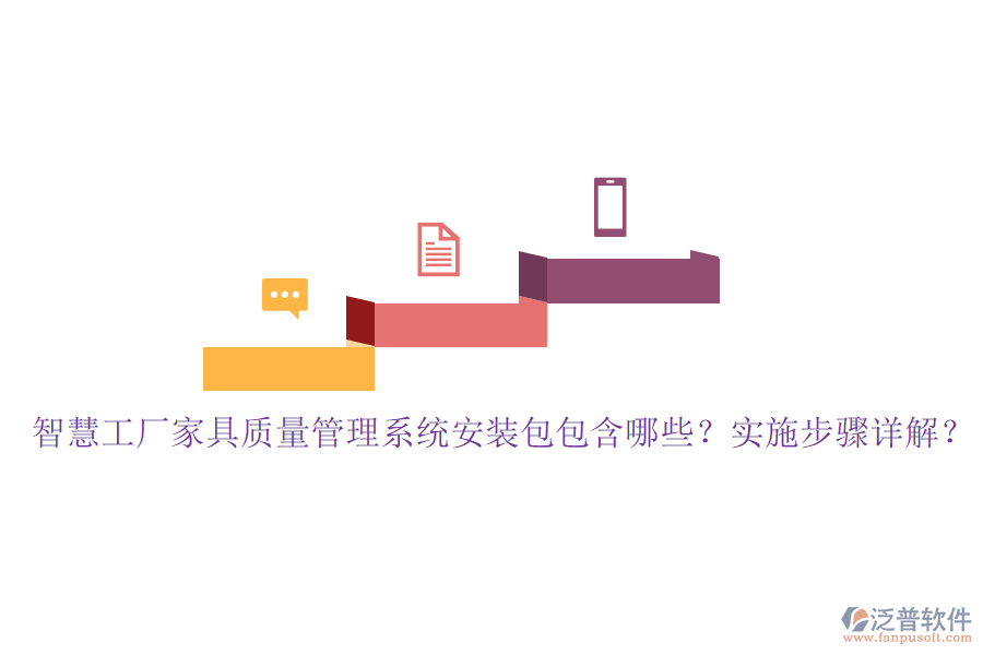 智慧工廠家具質量管理系統(tǒng)安裝包包含哪些？實施步驟詳解？