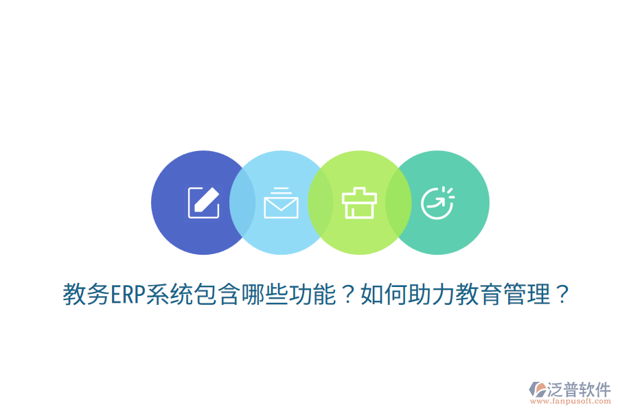  教務(wù)ERP系統(tǒng)包含哪些功能？如何助力教育管理？