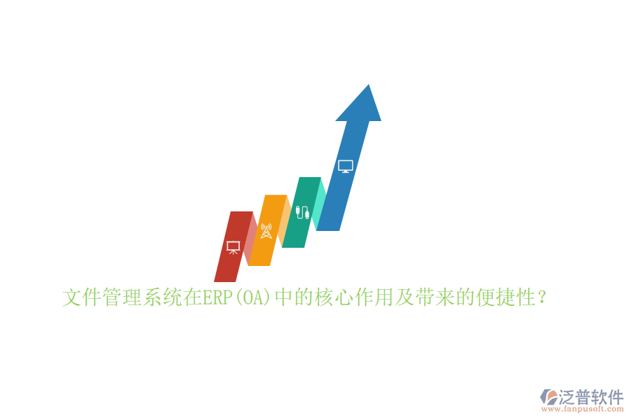 文件管理系統(tǒng)在ERP(OA)中的核心作用及帶來的便捷性？