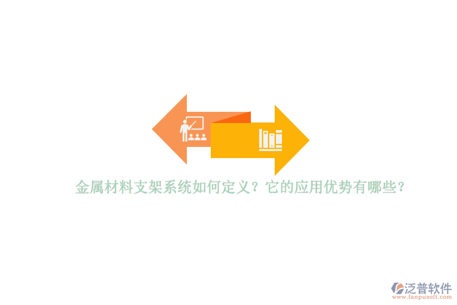 金屬材料支架系統(tǒng)如何定義？它的應(yīng)用優(yōu)勢有哪些？