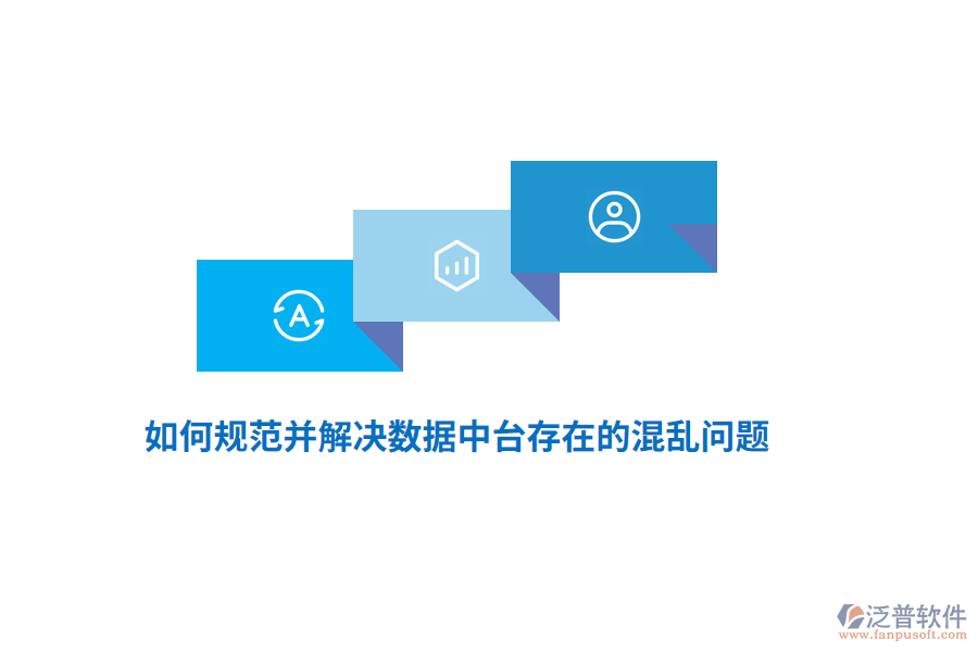 如何規(guī)范并解決數(shù)據(jù)中臺(tái)存在的混亂問(wèn)題？
