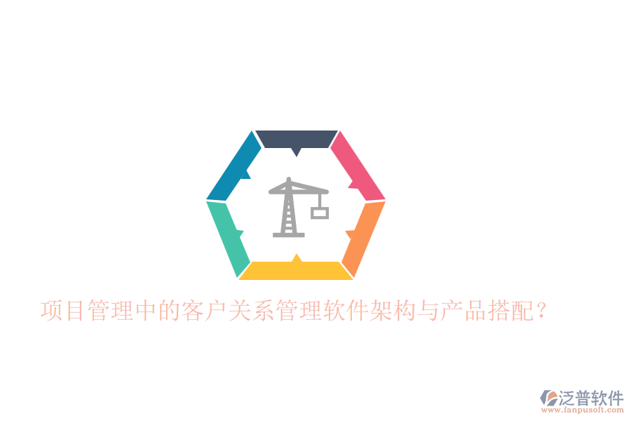 項目管理中的客戶關(guān)系管理軟件架構(gòu)與產(chǎn)品搭配？