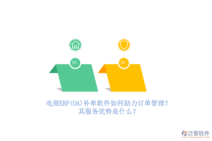 電商ERP(OA)補單軟件如何助力訂單管理？其服務(wù)優(yōu)勢是什么？