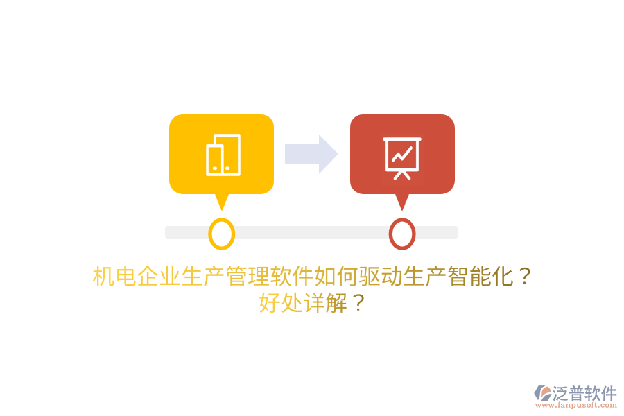 機(jī)電企業(yè)生產(chǎn)管理軟件如何驅(qū)動(dòng)生產(chǎn)智能化？好處詳解？