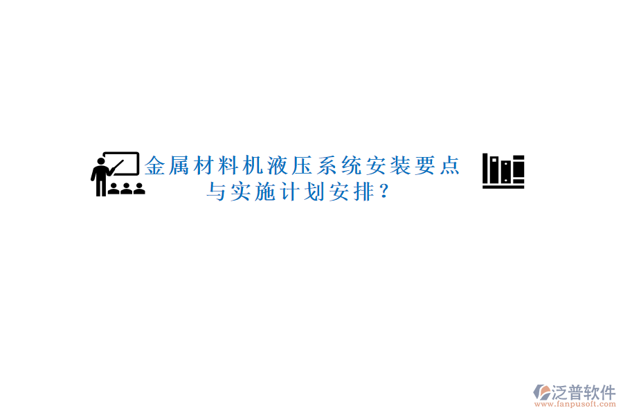 金屬材料機液壓系統(tǒng)安裝要點與實施計劃安排？