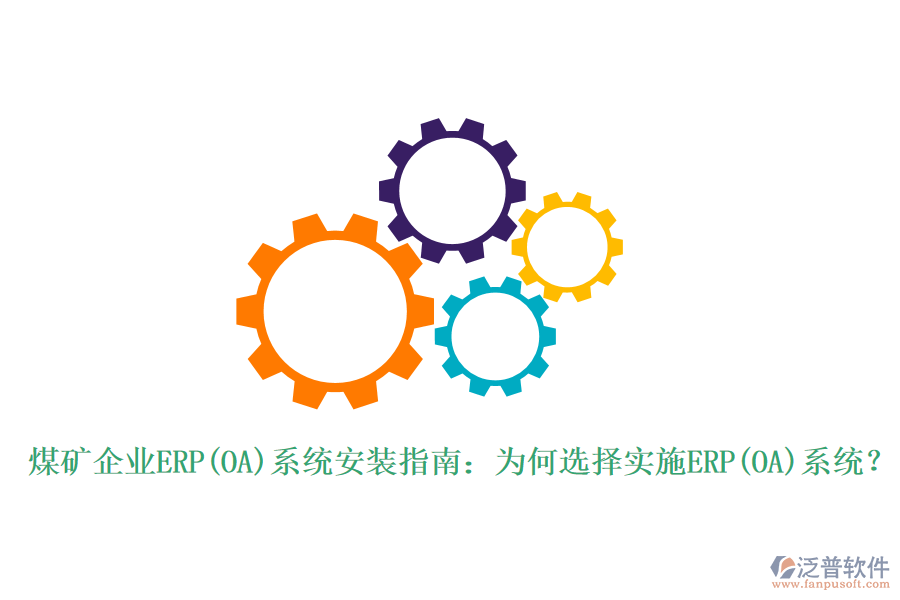 煤礦企業(yè)ERP(OA)系統(tǒng)安裝指南：為何選擇實施ERP(OA)系統(tǒng)？