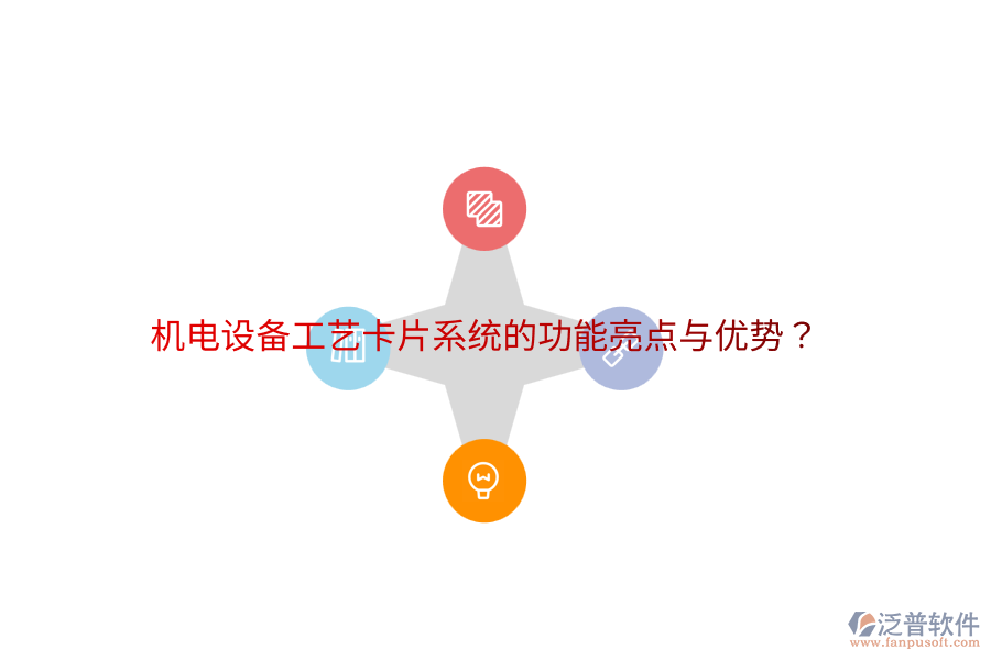 機(jī)電設(shè)備工藝卡片系統(tǒng)的功能亮點(diǎn)與優(yōu)勢(shì)？