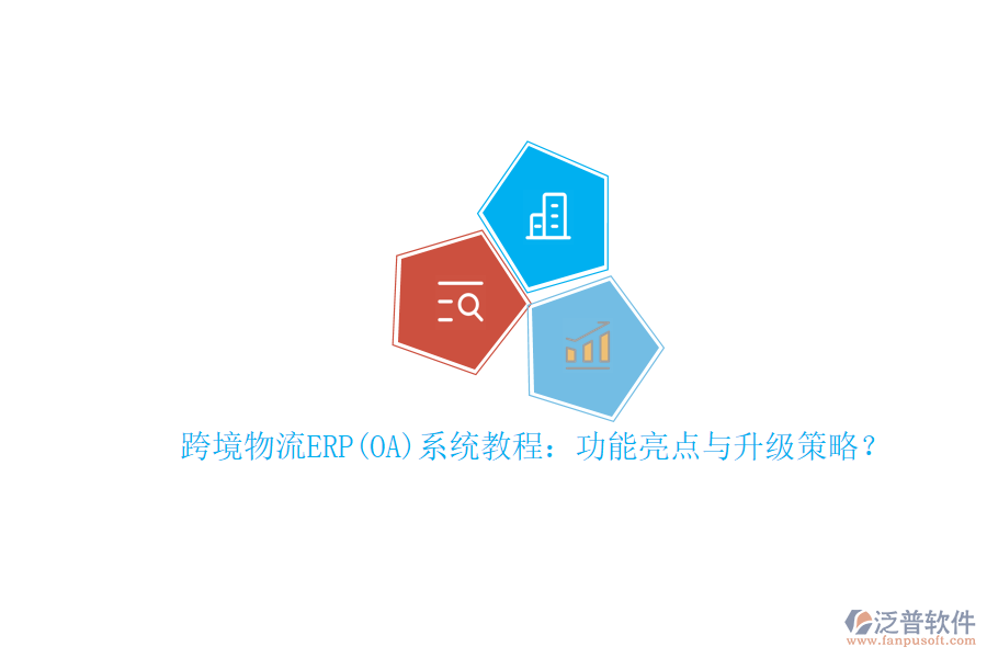 跨境物流ERP(OA)系統(tǒng)教程：功能亮點(diǎn)與升級(jí)策略？