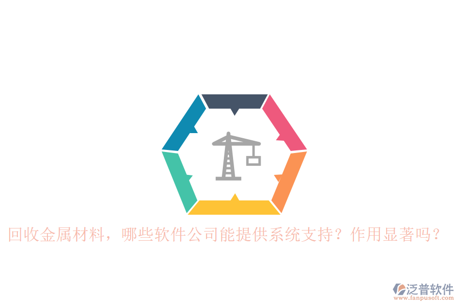 回收金屬材料，哪些軟件公司能提供系統(tǒng)支持？作用顯著嗎？