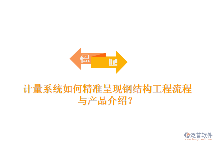 計量系統(tǒng)如何精準(zhǔn)呈現(xiàn)鋼結(jié)構(gòu)工程流程與產(chǎn)品介紹？
