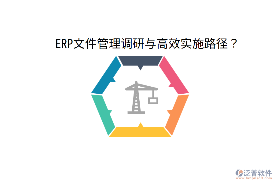  ERP文件管理調(diào)研與高效實(shí)施路徑？
