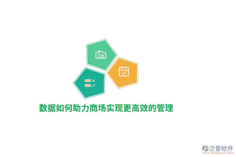 數(shù)據(jù)如何助力商場實現(xiàn)更高效的管理？