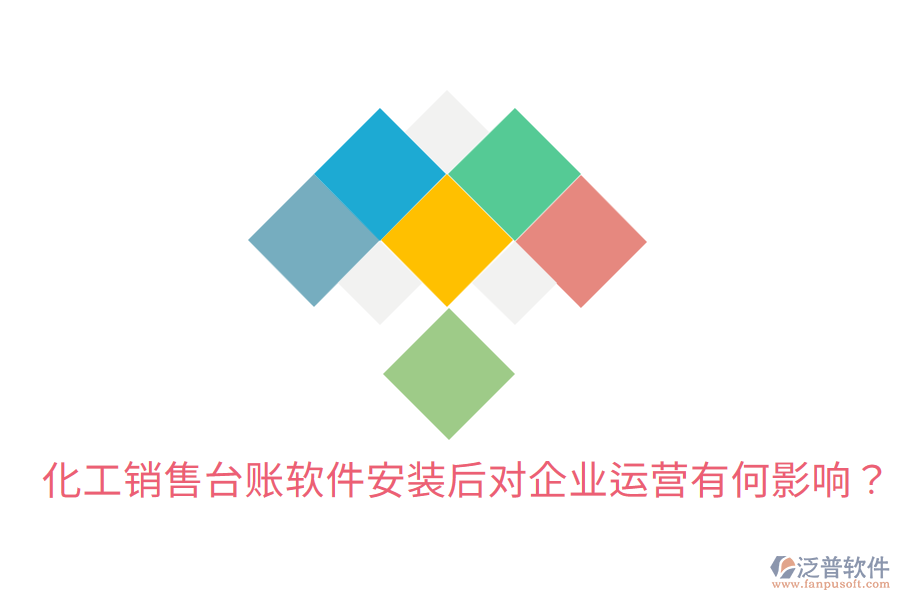  化工銷(xiāo)售臺(tái)賬軟件安裝后，對(duì)企業(yè)運(yùn)營(yíng)有何影響？