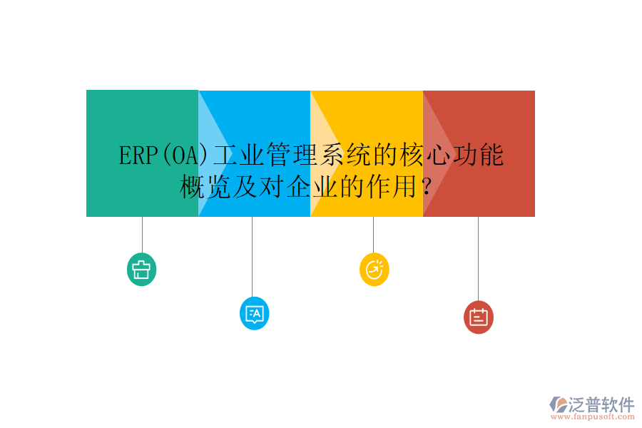 ERP(OA)工業(yè)管理系統(tǒng)的核心功能概覽及對(duì)企業(yè)的作用？