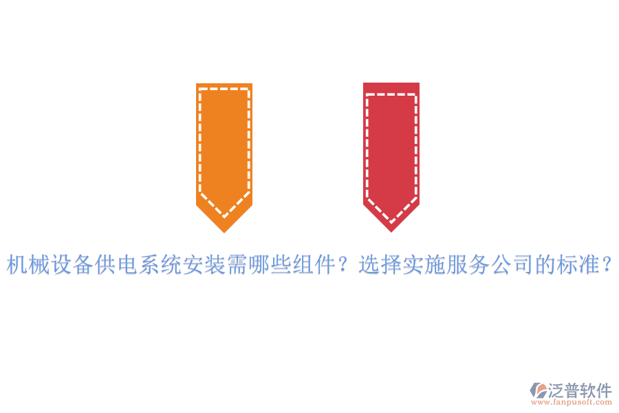機(jī)械設(shè)備供電系統(tǒng)安裝需哪些組件？選擇實(shí)施服務(wù)公司的標(biāo)準(zhǔn)？