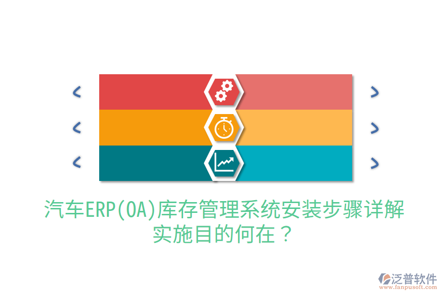  汽車ERP(OA)庫存管理系統(tǒng)安裝步驟詳解，實(shí)施目的何在？