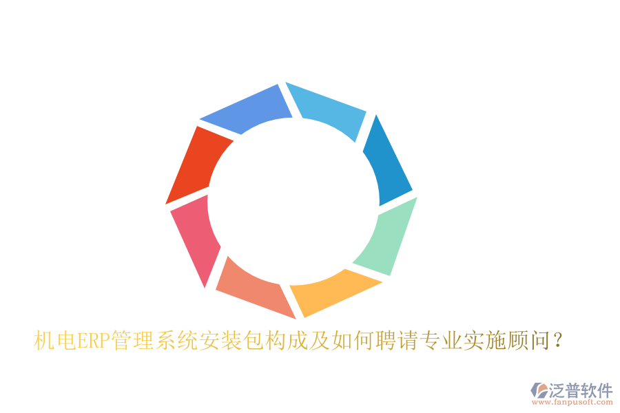 機電ERP管理系統(tǒng)安裝包構(gòu)成及如何聘請專業(yè)實施顧問？