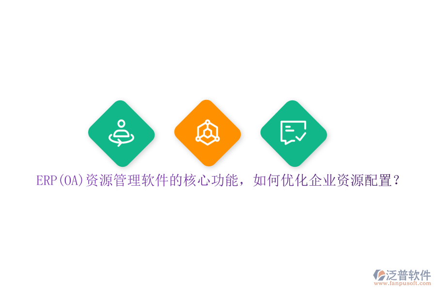 ERP(OA)資源管理軟件的核心功能，如何優(yōu)化企業(yè)資源配置？