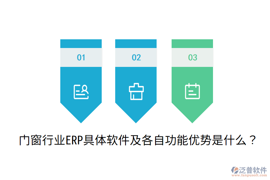  門窗行業(yè)ERP具體軟件及各自功能優(yōu)勢是什么？