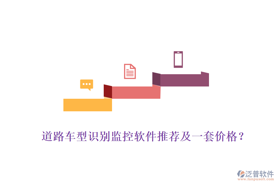 道路車型識別監(jiān)控軟件推薦及一套價格？