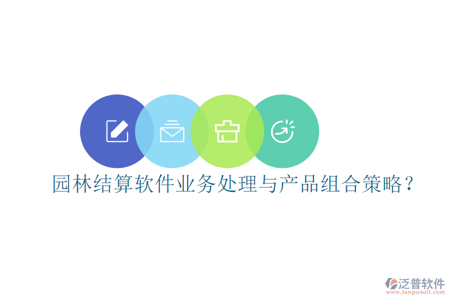 園林結算軟件業(yè)務處理與產品組合策略？
