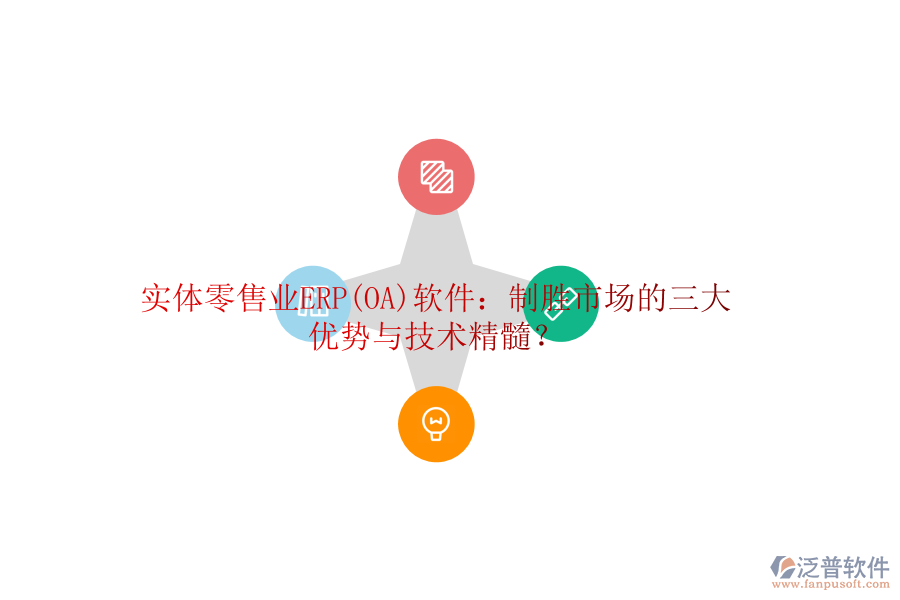 實體零售業(yè)ERP(OA)軟件：制勝市場的三大優(yōu)勢與技術(shù)精髓？
