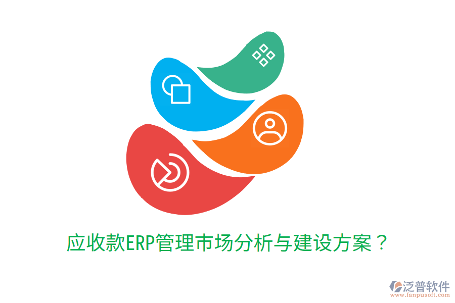  應(yīng)收款ERP管理市場(chǎng)分析與建設(shè)方案？