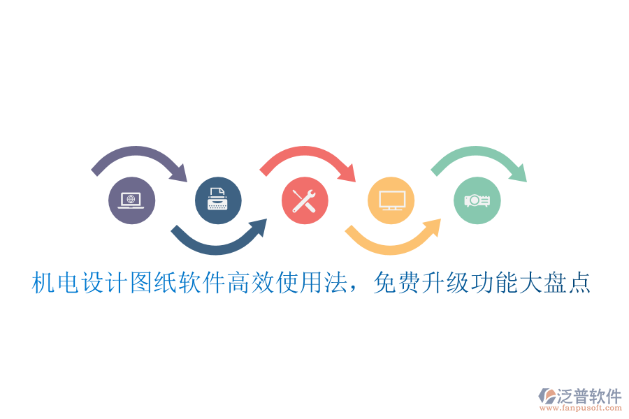 機(jī)電設(shè)計(jì)圖紙軟件高效使用法，免費(fèi)升級(jí)功能大盤(pán)點(diǎn)
