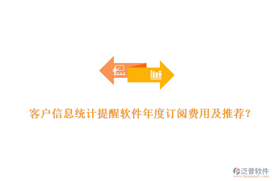 客戶信息統(tǒng)計(jì)提醒軟件年度訂閱費(fèi)用及推薦？