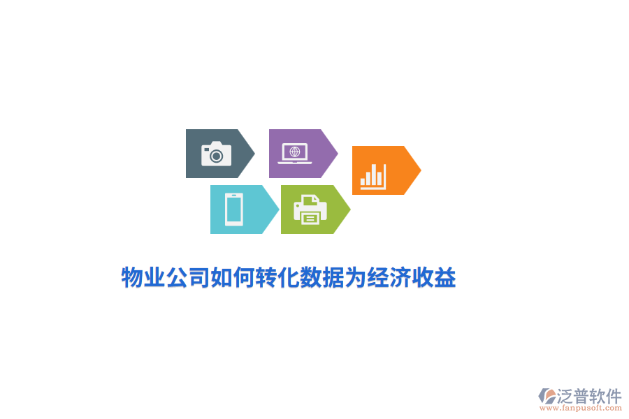 物業(yè)公司如何轉(zhuǎn)化數(shù)據(jù)為經(jīng)濟收益？